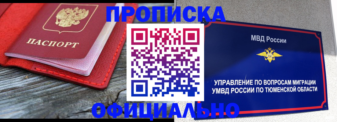 прописка законно в Северске